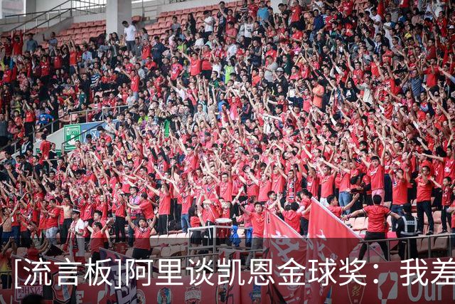 [流言板]阿里谈凯恩金球奖：我差点哭了，没人比他更配得上